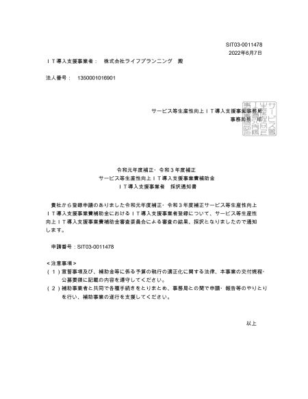 IT導入支援事業者採択通知書SIT03-0011478-sum.jpg