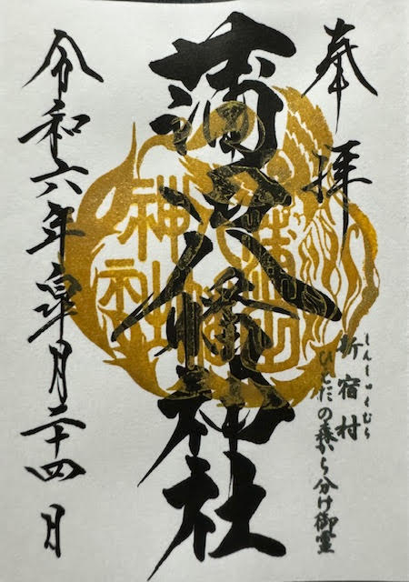 御朱印.jpg