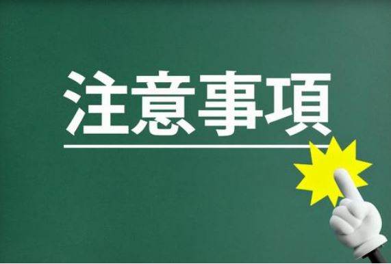 注意事項.JPG