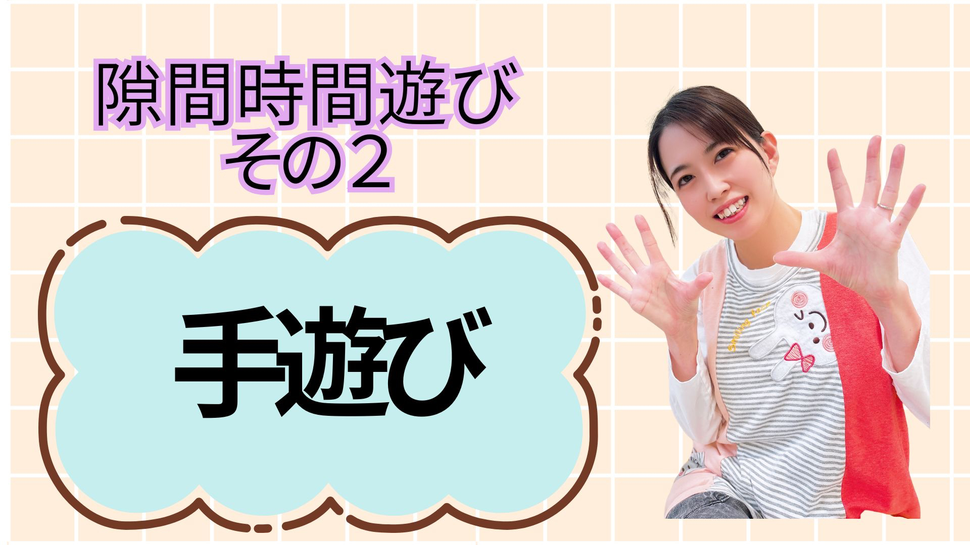 手遊び.jpg