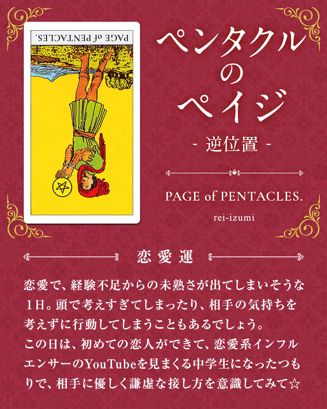 311b_ペンタクルのペイジ_逆_02_恋愛運.jpg