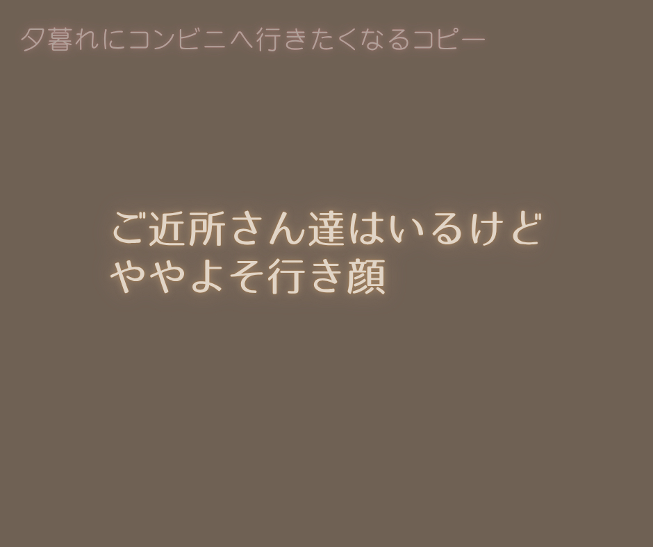(ご近所さん達)夕暮れにコンビニへ行きたくなる.png