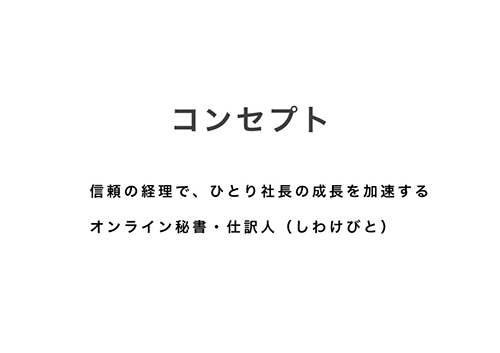2_コンセプト.jpg