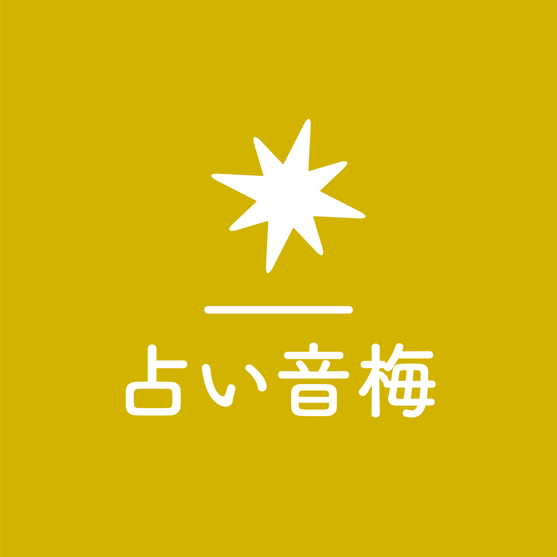 音梅様_ロゴデザイン.png