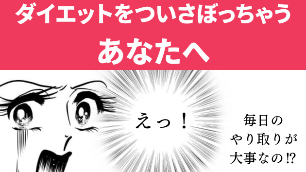 ダイエットをついさぼっちゃう あなたへ.png
