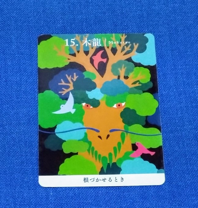 木龍.jpg