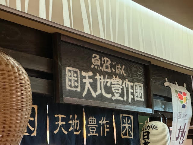 天地豊作.jpg