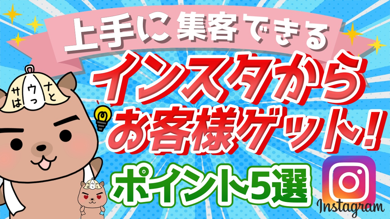インスタ集客1.jpg