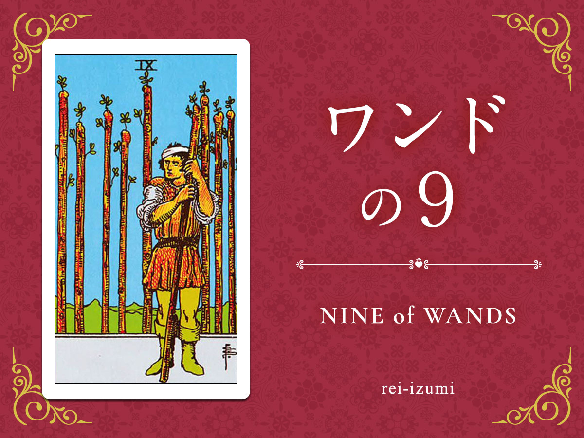 img_Twitter画像_デイリータロット_109_ワンドの９.jpg