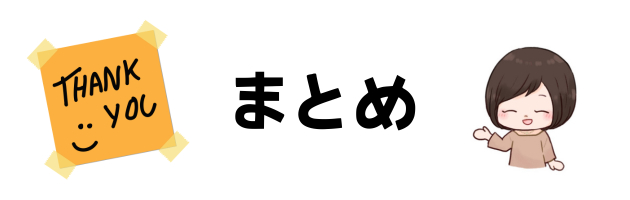 まとめ.png