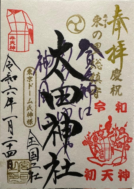 御朱印（太田）.jpg
