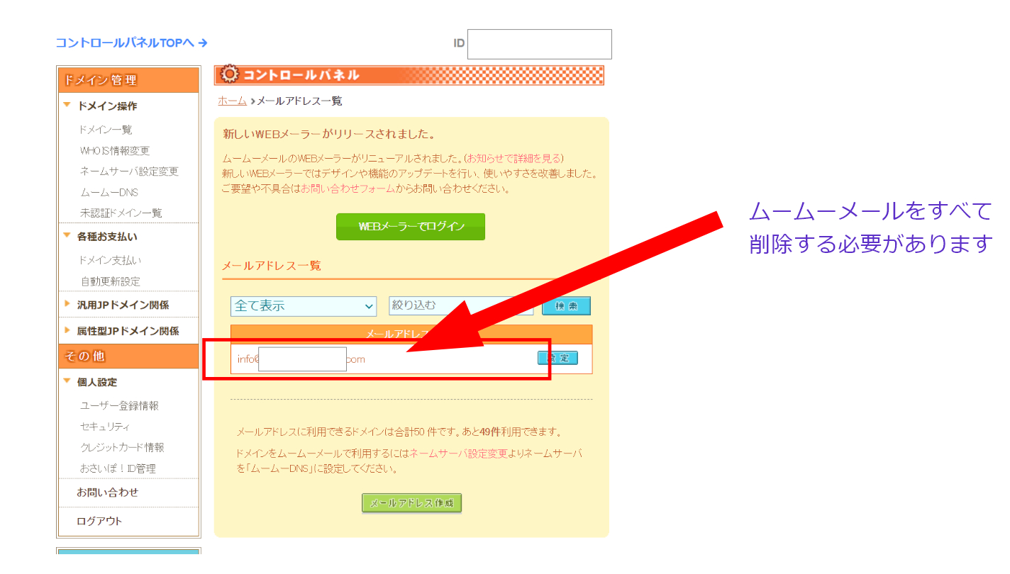 ムームードメインは、ムームーメールが紐づいていると移管できない｜リバースハック｜サジェスト汚染・逆SEO｜coconalaブログ