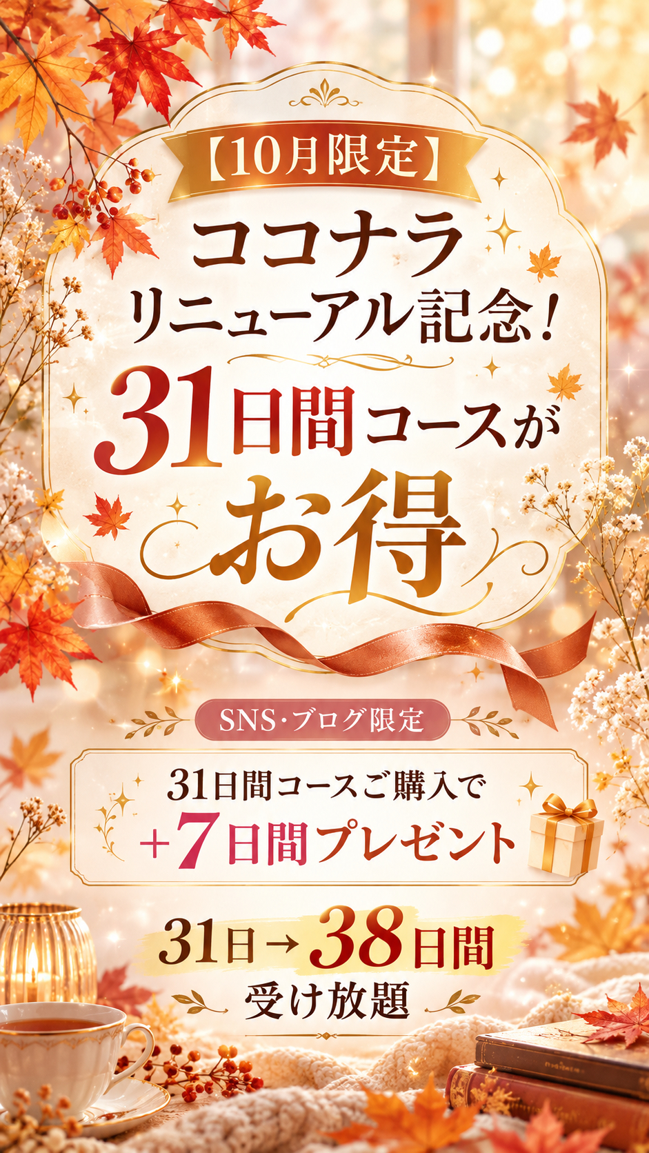 秋色きらめく10月限定キャンペーン.png
