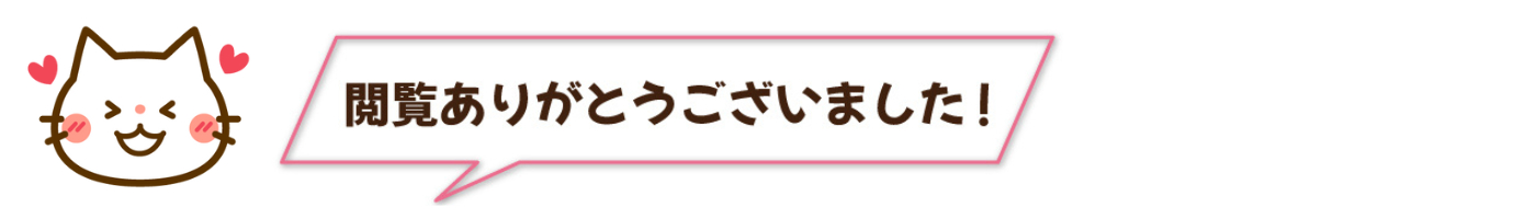 閲覧ありがとうございました.png