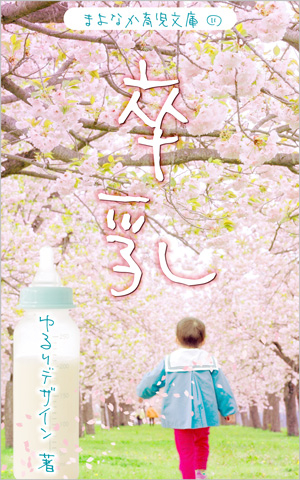 kindle表紙-まよなか育児文庫11.jpg