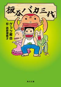 板谷バカ三代.jpg