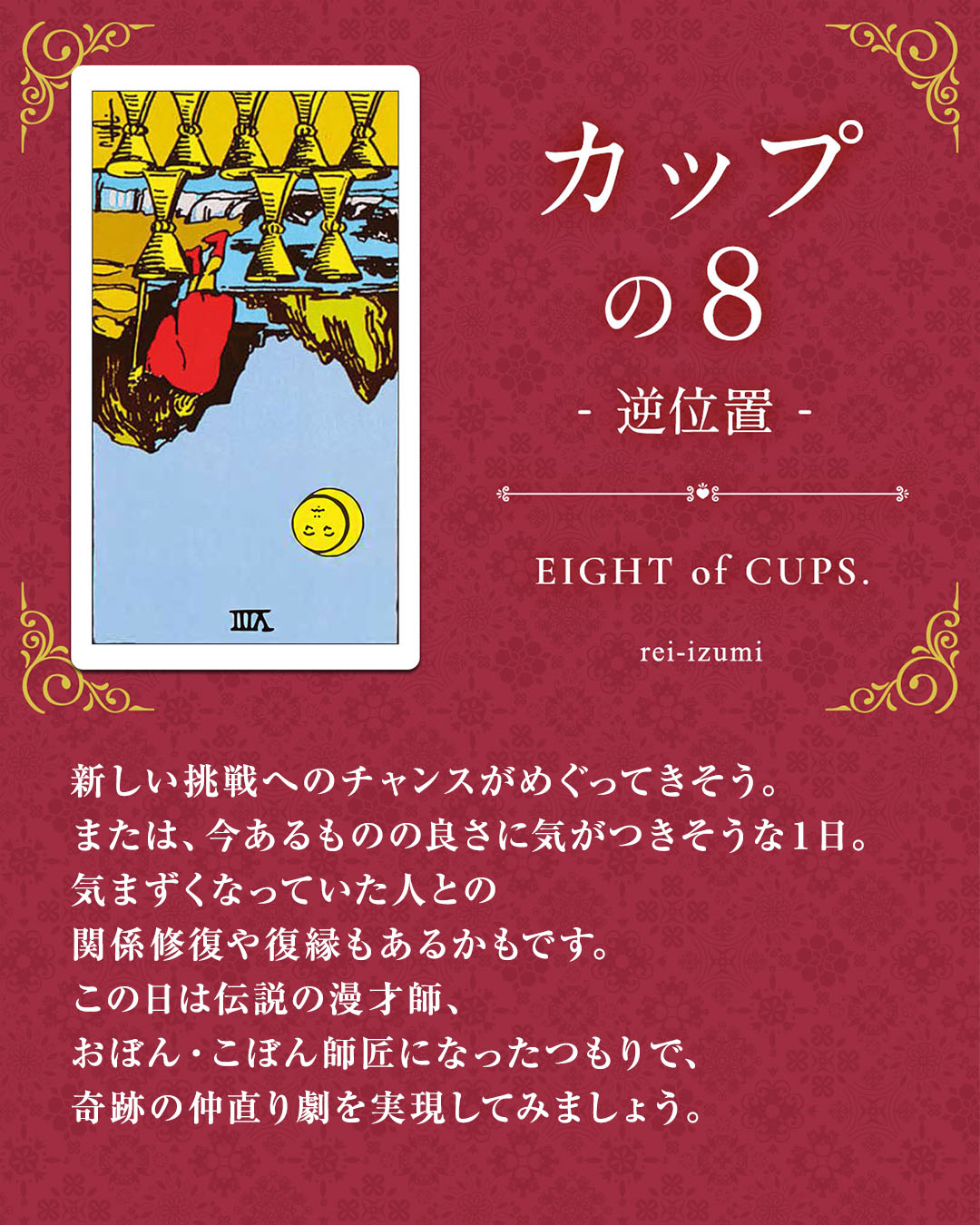 img_Instagram画像_デイリータロット_408b_カップの８_逆.jpg