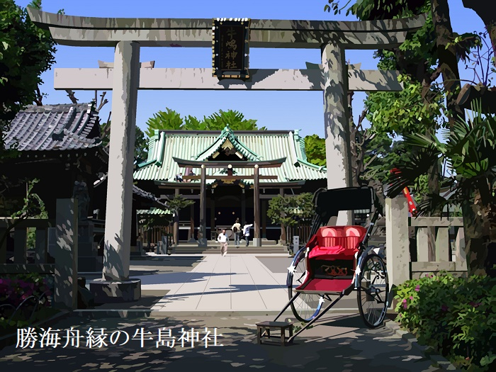 勝海舟所縁の牛島神社.jpg