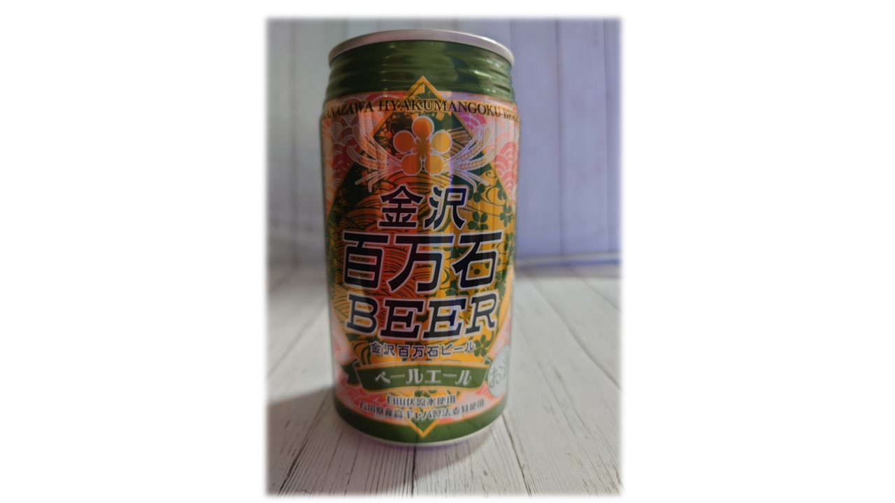 百万石ペールエール.jpg