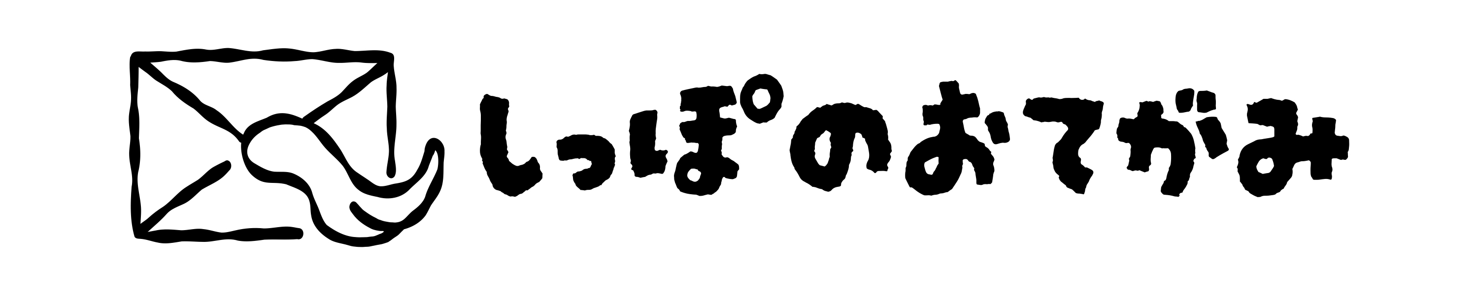 しっぽのおてがみ様モノクロ（jpeg）.jpg