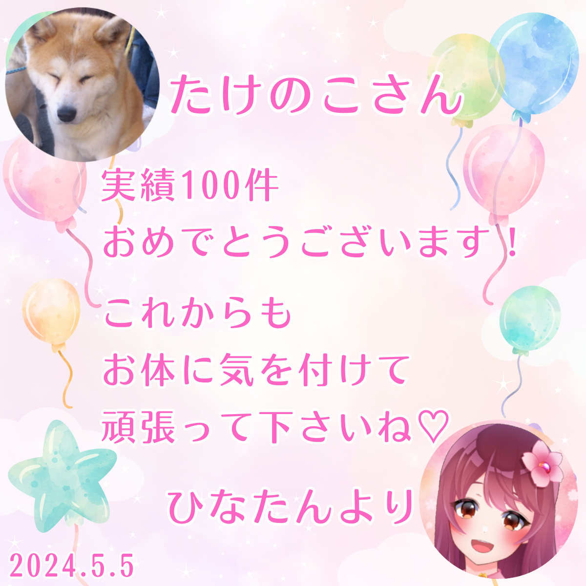 たけのこさん実績100件おめでとうございます！.png