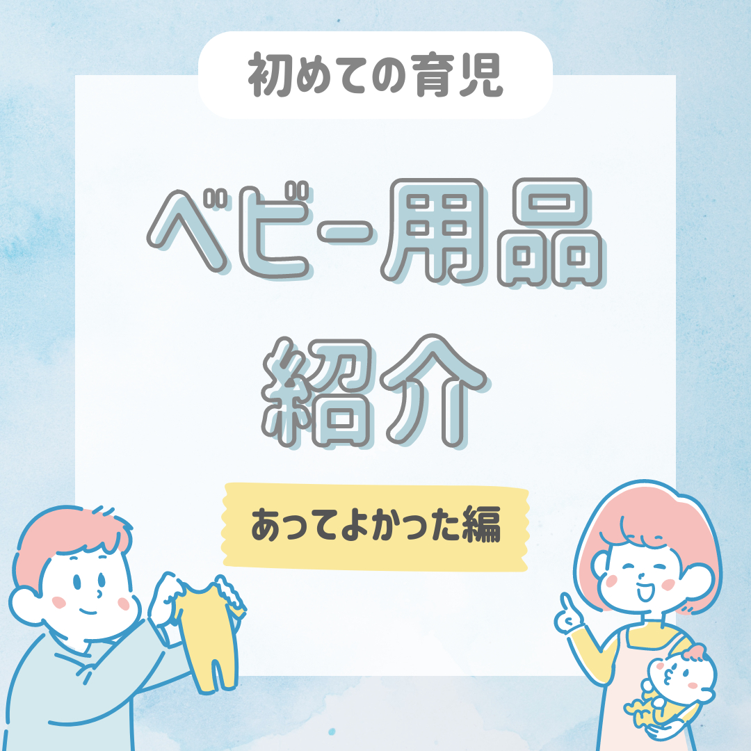 ベビー用品　インスタ.png