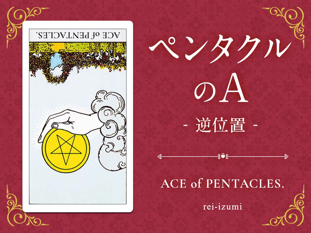 img_Twitter画像_デイリータロット_301b_ペンタクルのA_逆.jpg