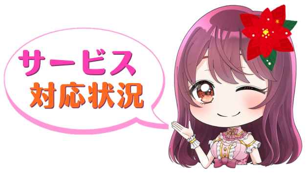 サービス対応状況.png