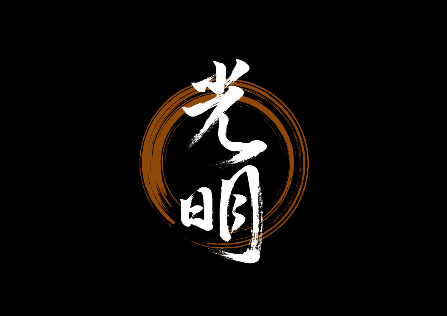 光明4.jpg