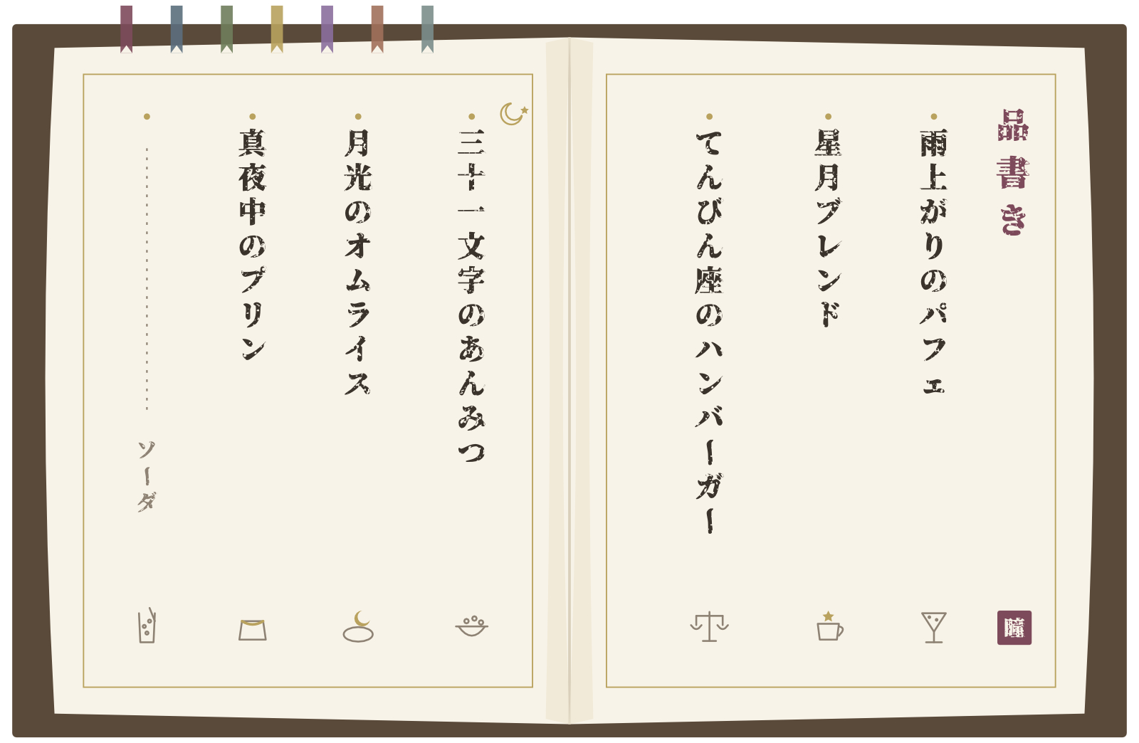 品書き_見開き_瞳の本棚.png