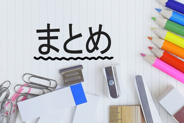 まとめ.jpg