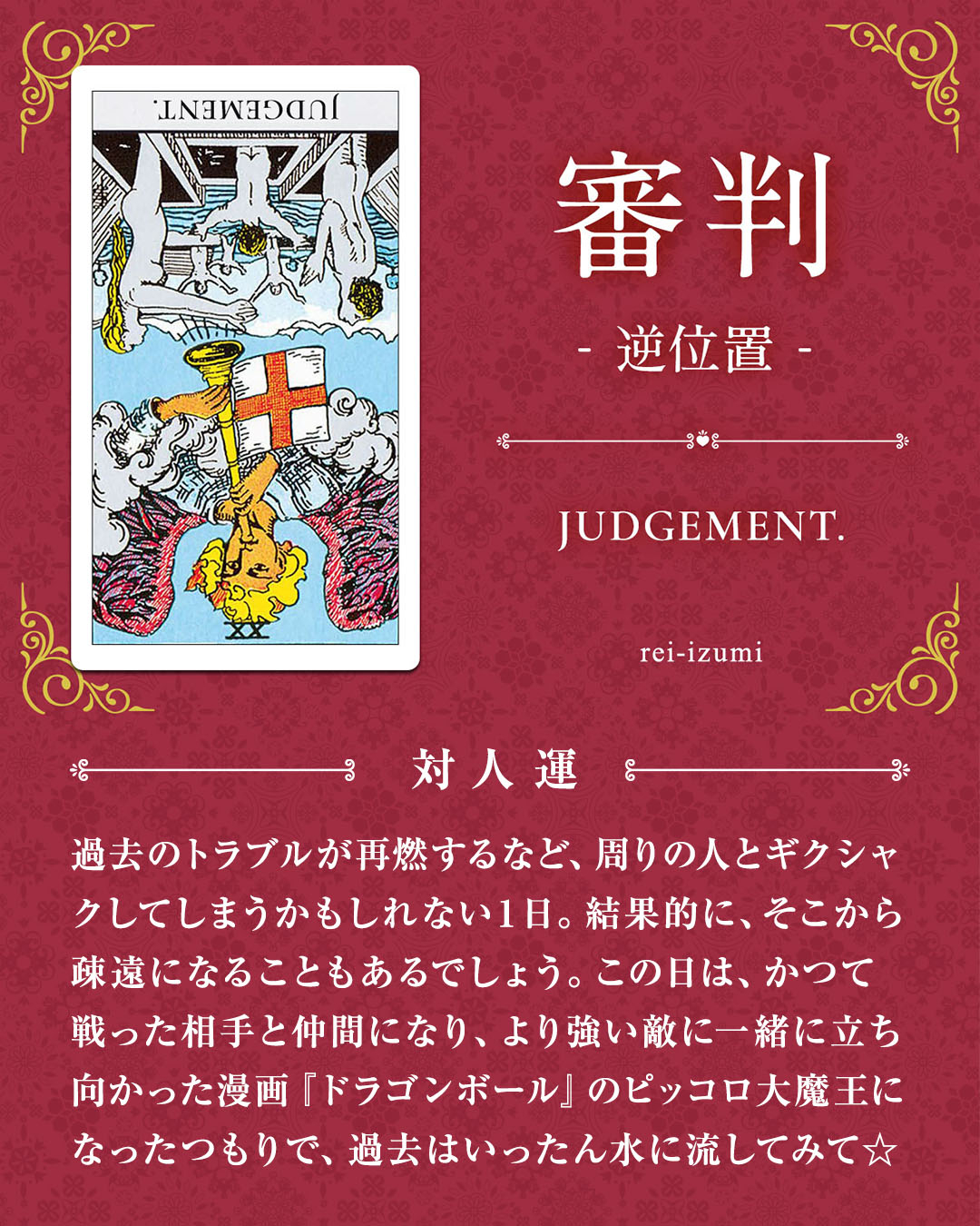 020b_審判_逆_04_対人運.jpg
