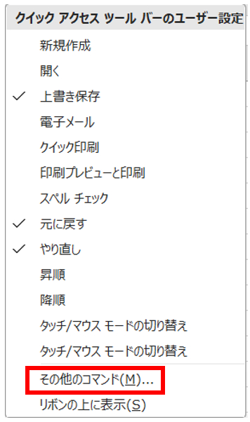 クイックアクセスツールバーのユーザー設定⇒その他のコマンド.png