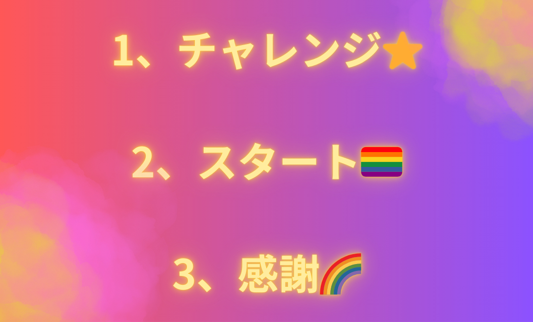 1、チャレンジ⭐️ 2、スタート🏳️‍🌈 3、感謝🌈_png.png
