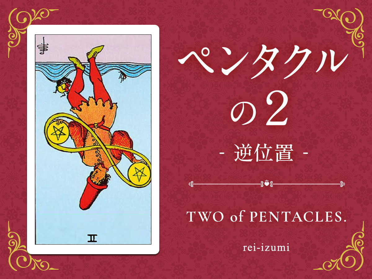 img_Twitter画像_デイリータロット_302b_ペンタクルの２_逆.jpg