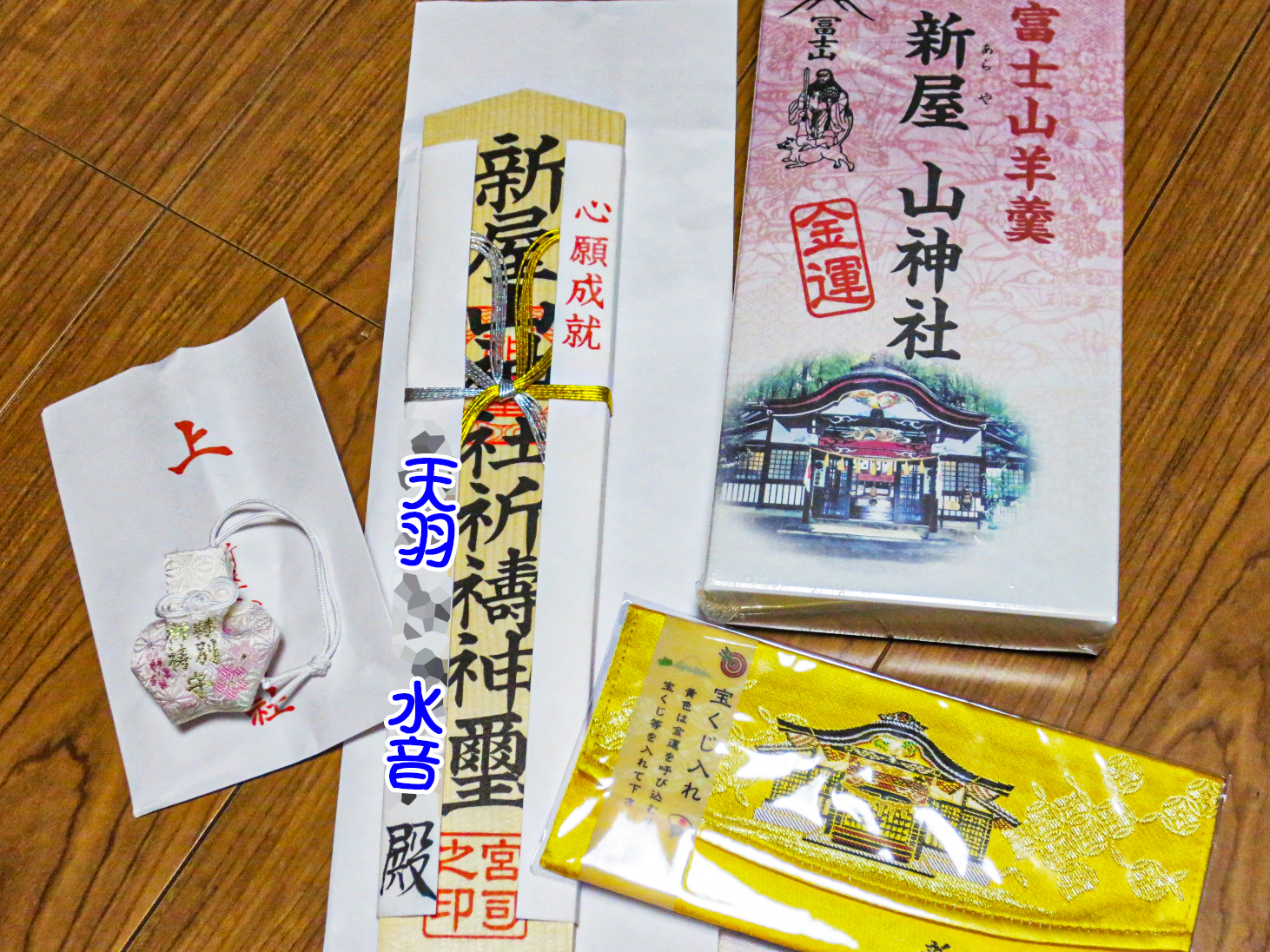 ブログ新屋山神社_ご祈祷授与品.jpg
