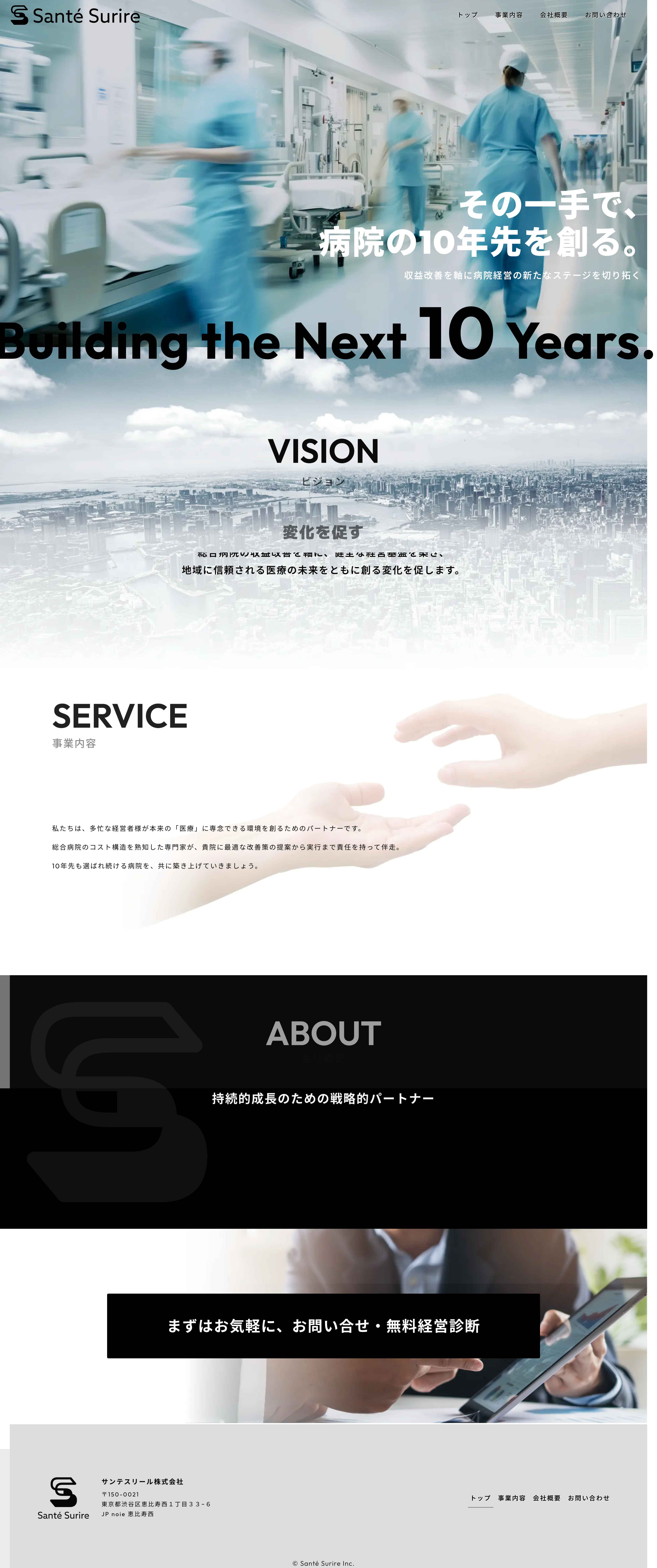 FireShot Capture 221 - 病院のコスト削減コンサルティングなら - サンテスリール株式会社 - [sante-sourire.com].png