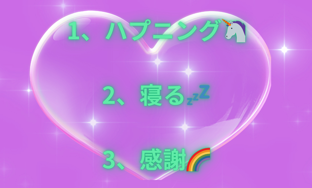 1、助け合い♡ 2、思いを伝える🌈 3、とにかく楽しむ👯‍♀️_png.png