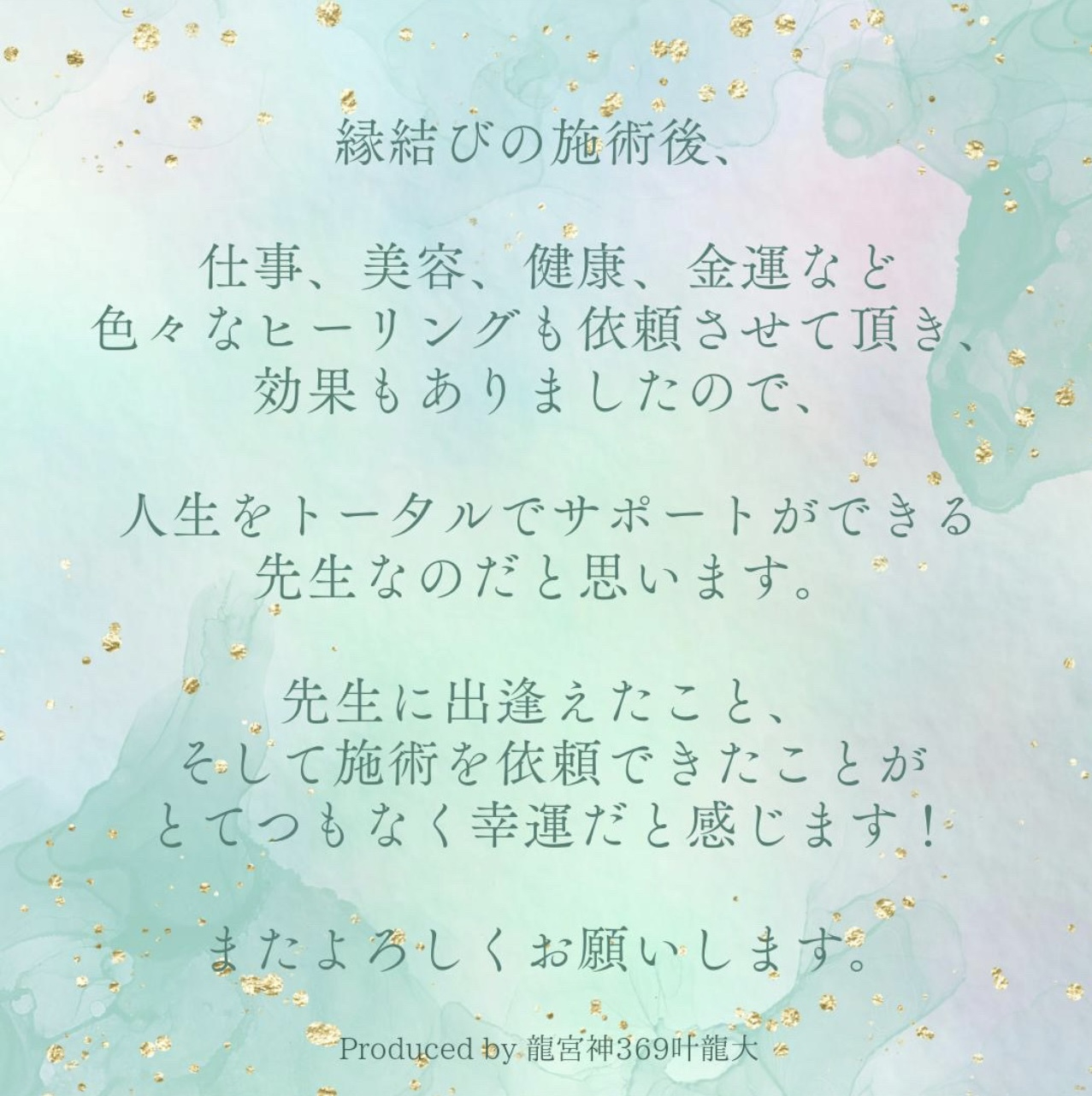 ココナラお客様の声龍宮神369叶龍大　１０.jpeg