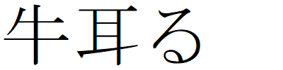 Kanji201225-12.gif