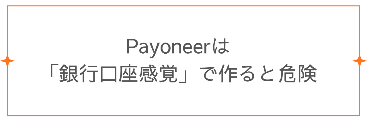Payoneerは 「銀行口座感覚」で作ると危険.png