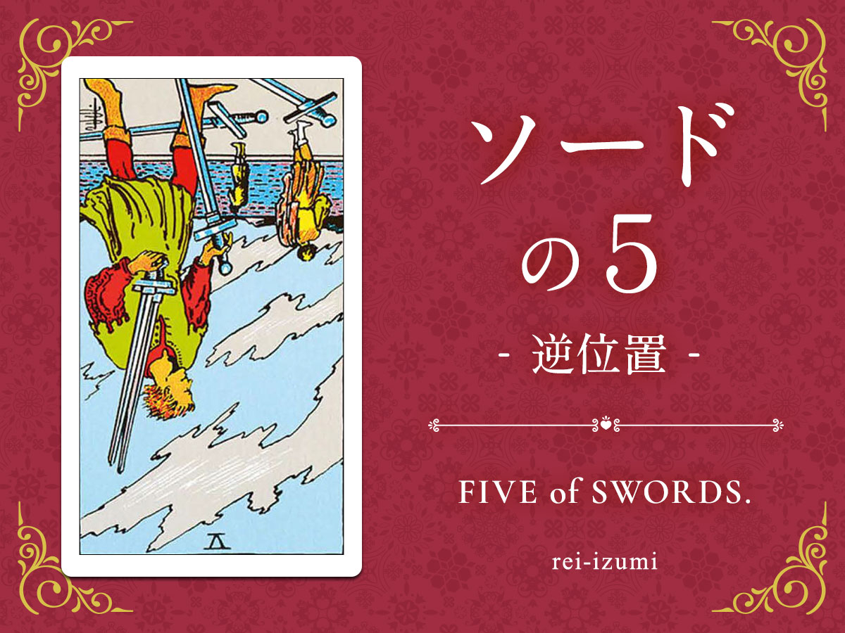 img_X画像_デイリータロット_205b_ソードの５_逆.jpg