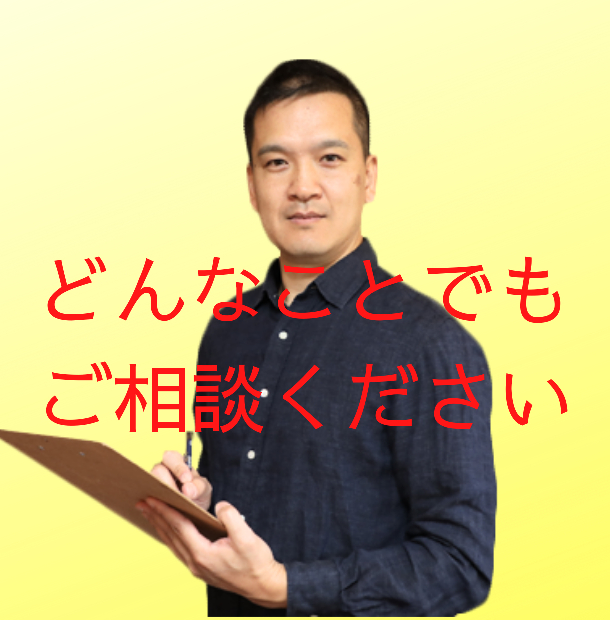 どんなことでも ご相談ください.png
