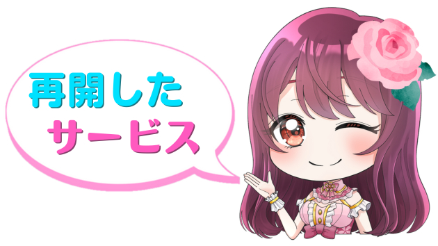 再開したサービス.png
