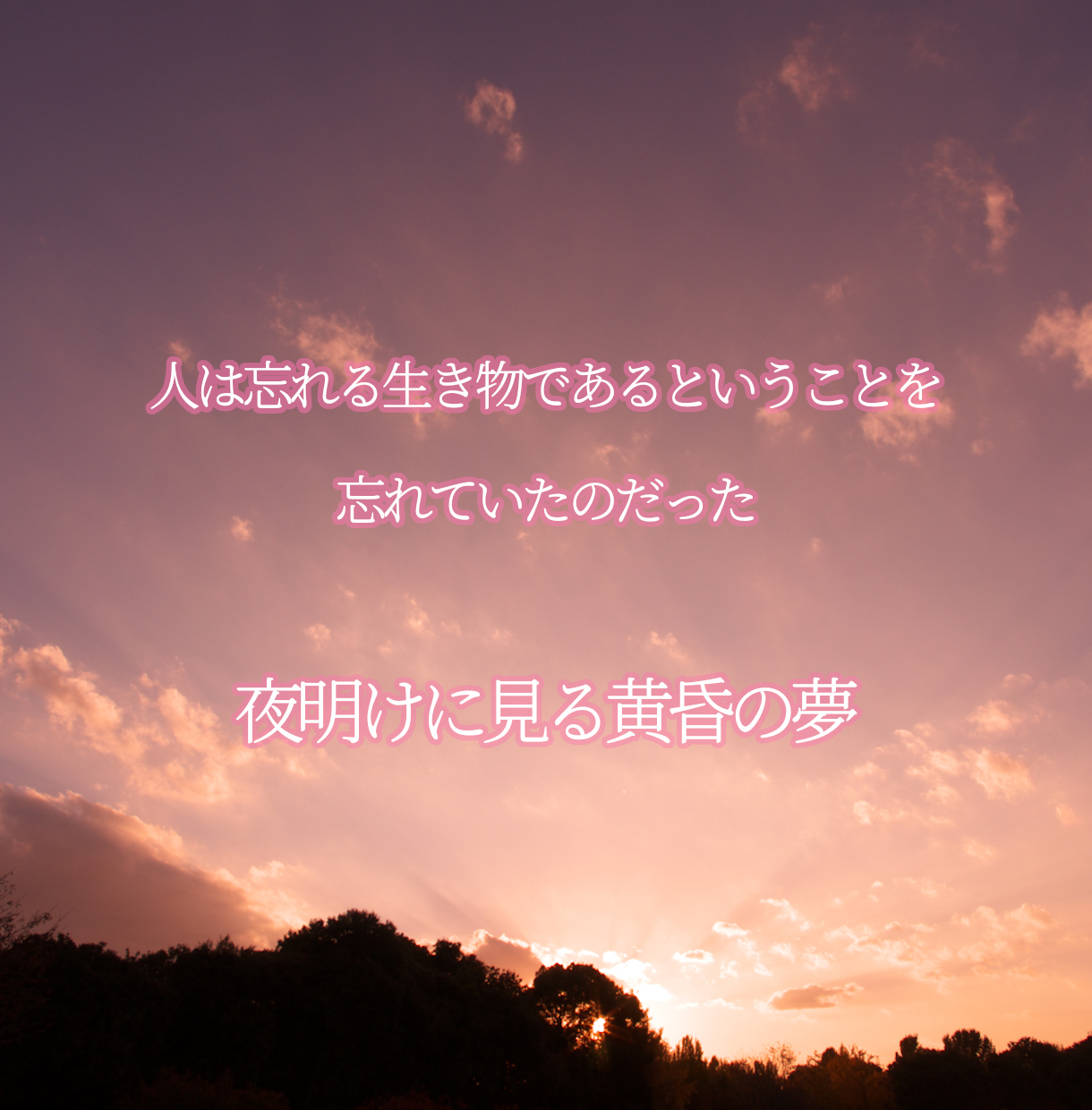 09_夜明けに見る黄昏の夢.png