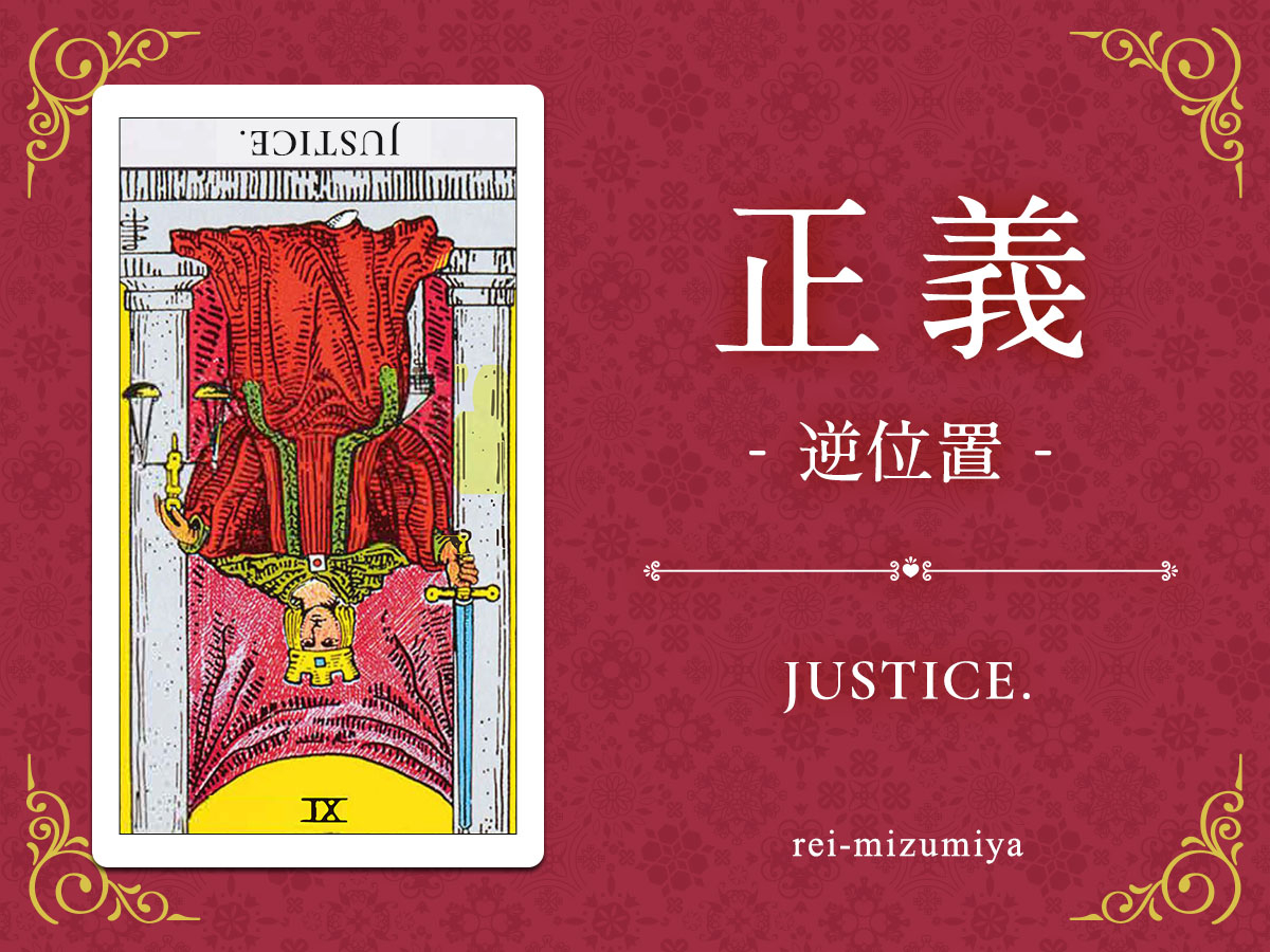 011b_正義_逆_img_デイリータロット_X.jpg