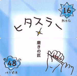 16-48 ヒタスラー_S.png