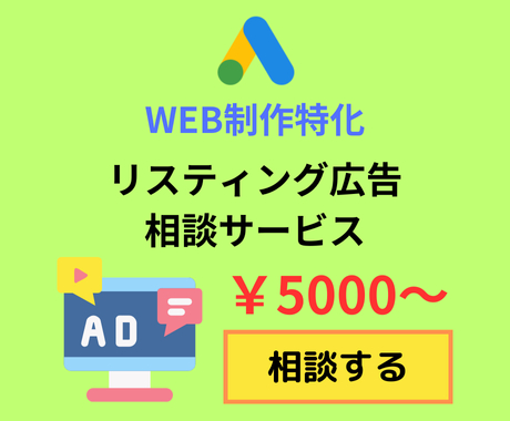 【WEB制作】リスティング広告相談サービス.png