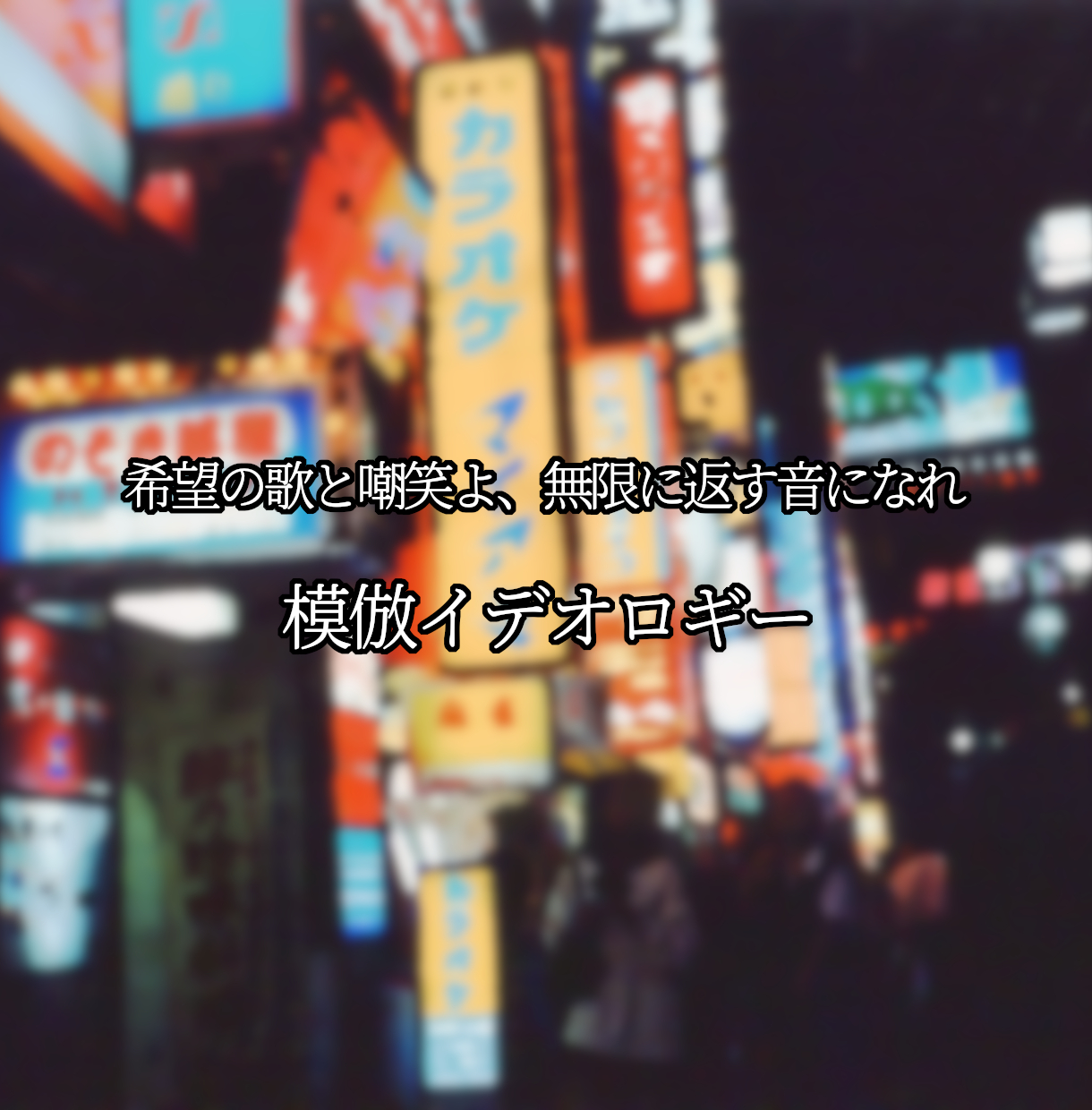 24_模倣イデオロギー.png