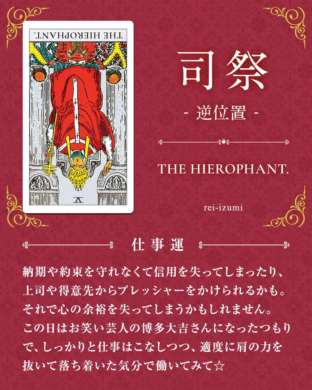 img_デイリータロット_仕事運_005b_司祭_逆.jpg